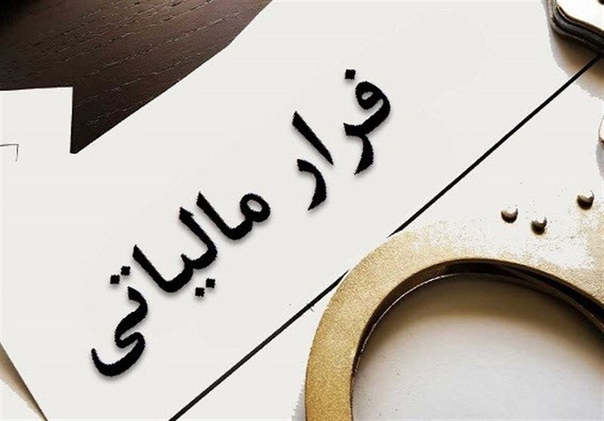 تحقق شفافیت و مبارزه با فرار مالیاتی فاکتور‌های جعلی به کمک صورتحساب الکترونیک