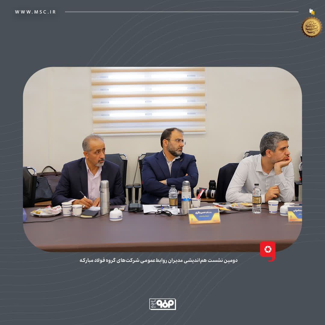 روابط‌عمومی‌های شرکت‌های گروه فولاد مبارکه نقش بی‌بدیلی در امیدآفرینی به جامعه دارند
