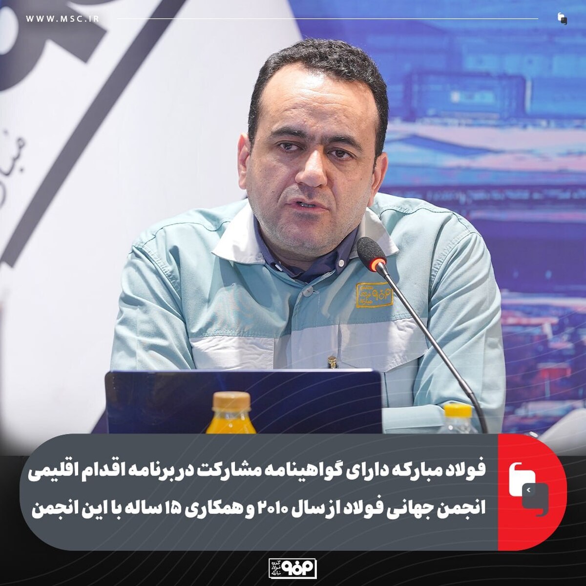 فولاد مبارکه دارای گواهینامه مشارکت در برنامه اقدام اقلیمی انجمن جهانی فولاد از سال ۲۰۱۰ و همکاری ۱۵ ساله با این انجمن
