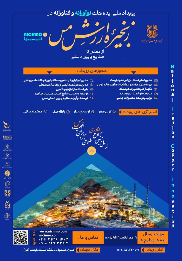 فراخوان بزرگ مس ایران برای فناوران و نوآوران فراخوان بزرگ مس ایران برای فناوران و نوآوران