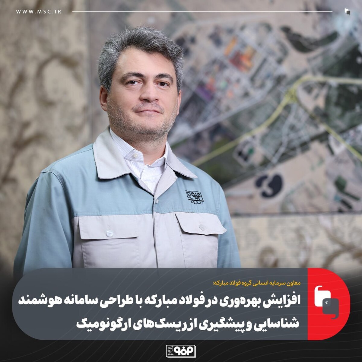 افزایش بهره‌وری در فولاد مبارکه با طراحی سامانه هوشمند شناسایی و پیشگیری از ریسک‌های ارگونومیک