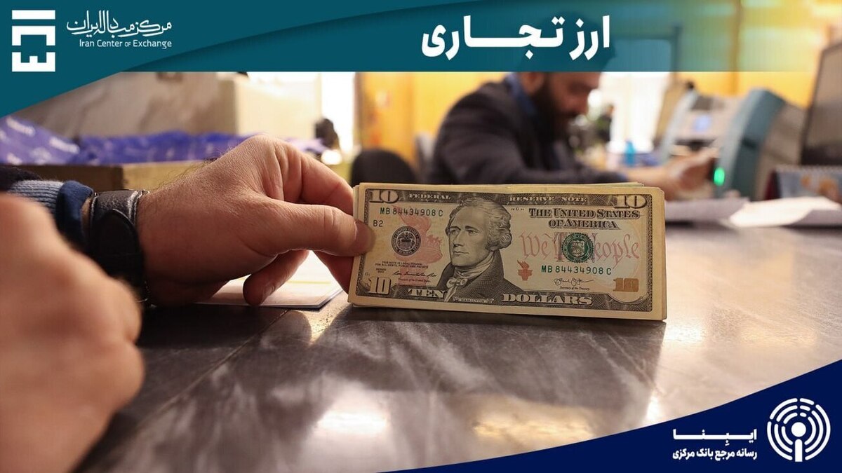 بازار ارز تجاری مرکز مبادله ایران ۱۶ میلیارد دلاری شد