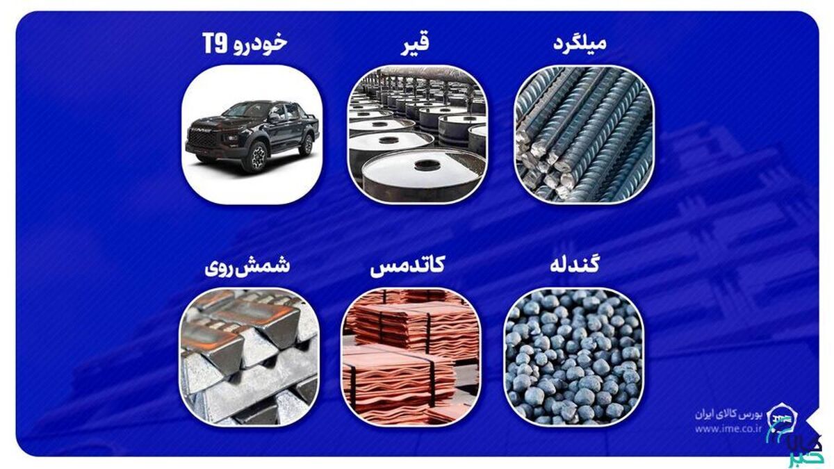 سرمایه‌گذاران از گواهی‌های سپرده جدید استقبال کردند/ ۷۹۲ هزار گواهی ۶ محصول در بورس کالا معامله شد