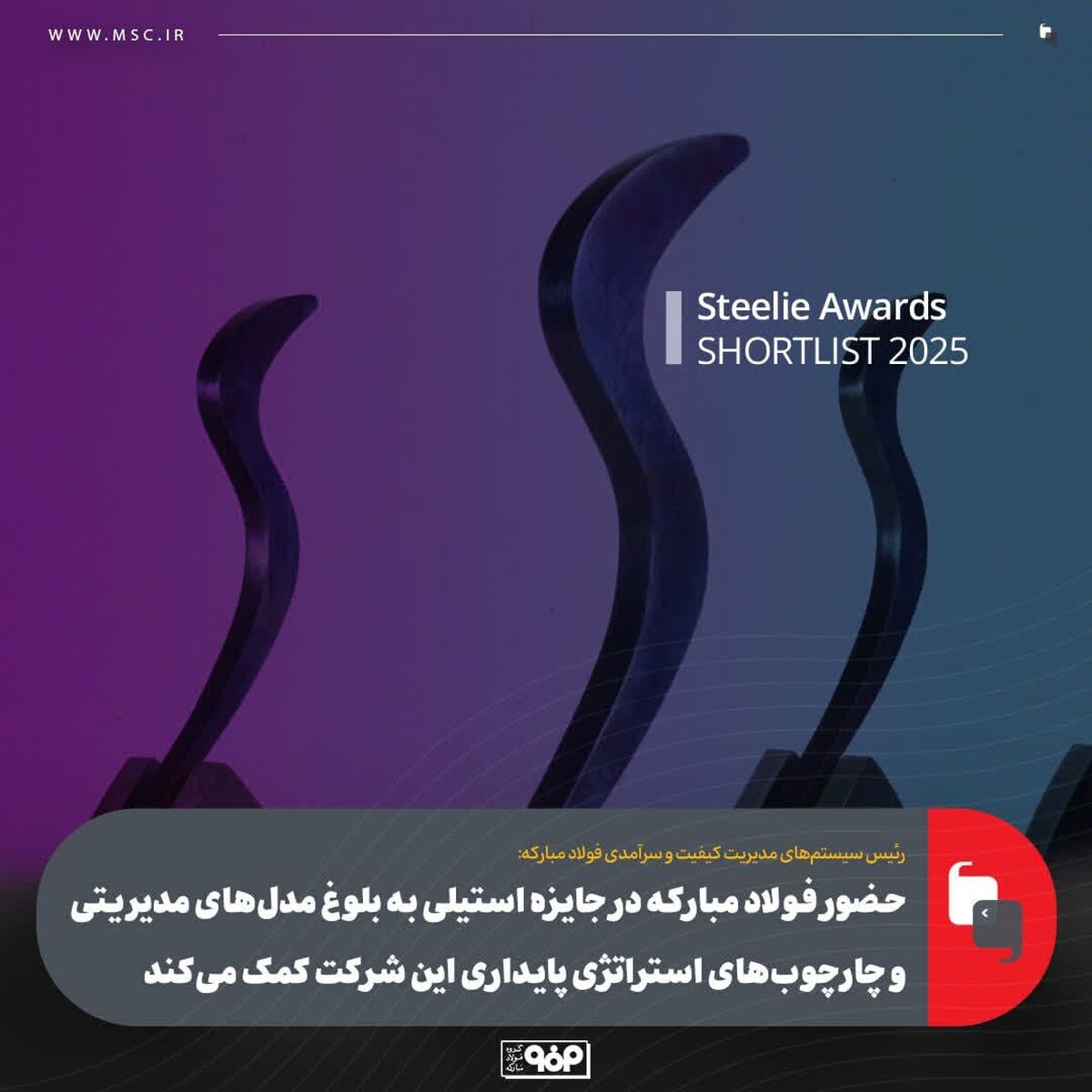 حضور فولاد مبارکه در جایزه استیلی به بلوغ مدل‌های مدیریتی و چارچوب‌های استراتژی پایداری این شرکت کمک می‌کند