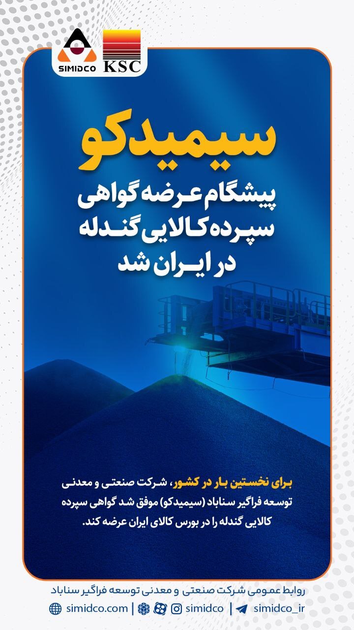 اولین عرضه گواهی سپرده کالایی گندله در کشور توسط شرکت سیمیدکو