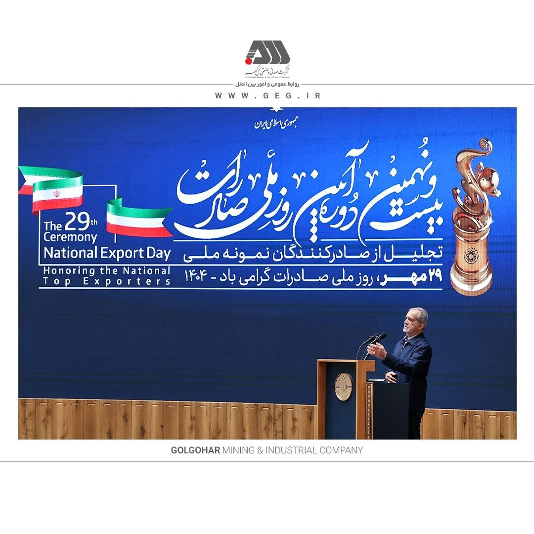 از شرکت گل‌گهر به عنوان صادرکننده نمونه ملی تجلیل شد