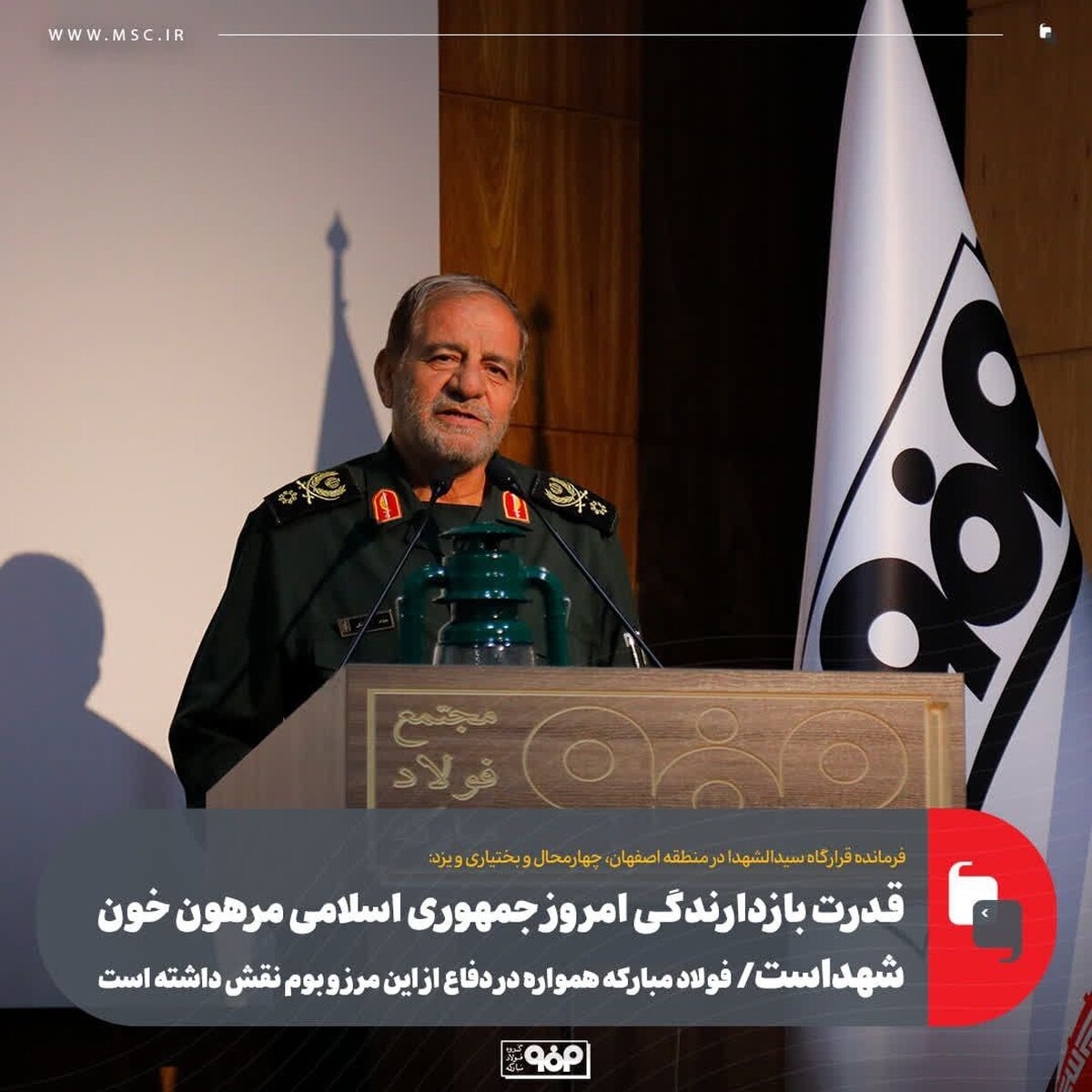 قدرت بازدارندگی امروز جمهوری اسلامی مرهون خون شهداست/ فولاد مبارکه همواره در دفاع از این مرز و بوم نقش داشته است