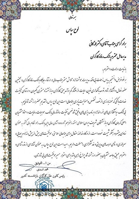 قدردانی رئیس کانون عالی کارگران بازنشسته کشور از مدیرعامل بانک رفاه کارگران