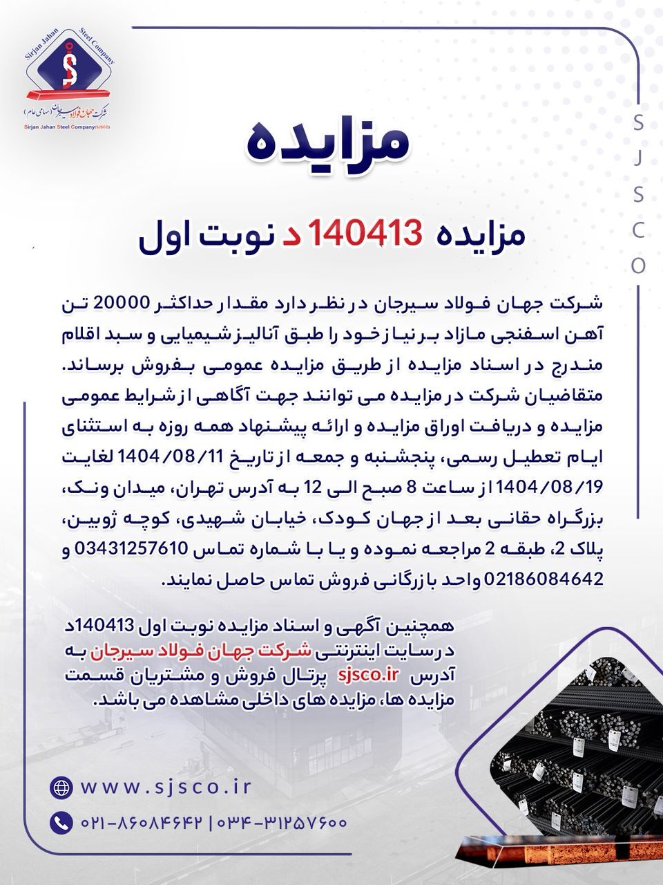 مزایده شماره ۱۴۰۴۱۳د (نوبت اول) شرکت جهان فولاد سیرجان مزایده شماره ۱۴۰۴۱۳د (نوبت اول) شرکت جهان فولاد سیرجان