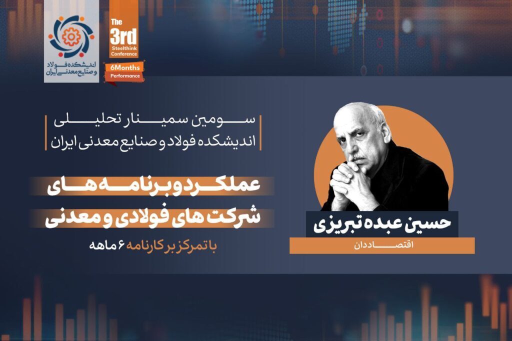 گزارشی از سمینار تحلیلی «عملکرد و برنامه‌های شرکت‌های فولادی و معدنی» (با تمرکز بر کارنامه شش ماهه)