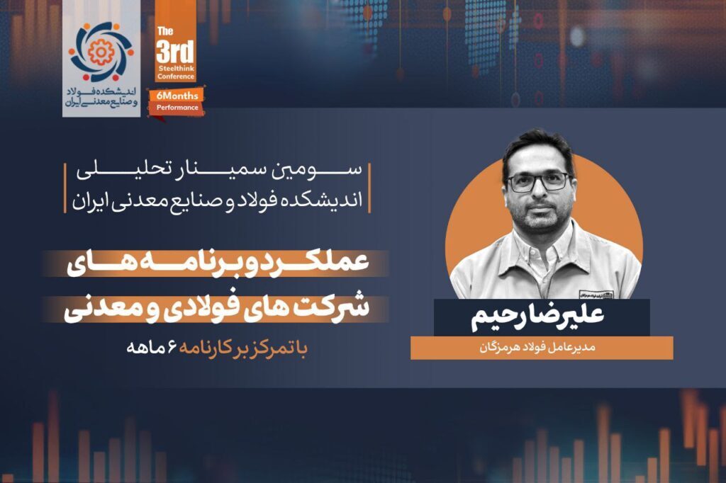 گزارشی از سمینار تحلیلی «عملکرد و برنامه‌های شرکت‌های فولادی و معدنی» (با تمرکز بر کارنامه شش ماهه)