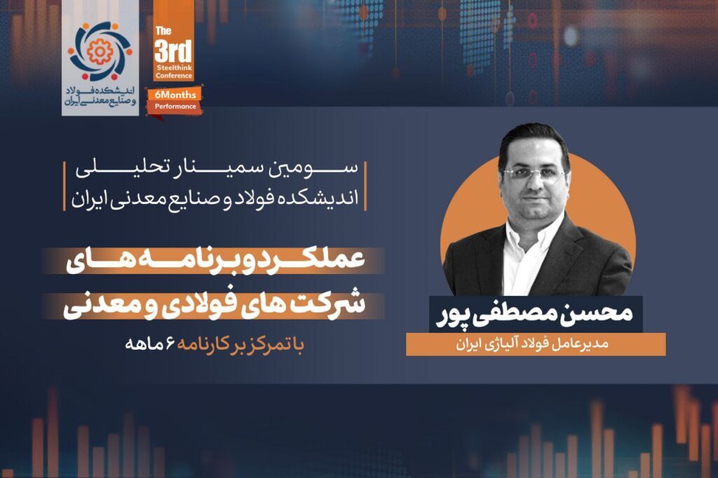 گزارشی از سمینار تحلیلی «عملکرد و برنامه‌های شرکت‌های فولادی و معدنی» (با تمرکز بر کارنامه شش ماهه)