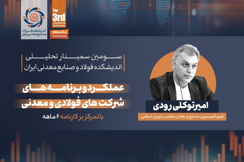 گزارشی از سمینار تحلیلی «عملکرد و برنامه‌های شرکت‌های فولادی و معدنی» (با تمرکز بر کارنامه شش ماهه)