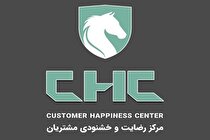 تغییر ساعت پاسخ‌گویی مرکز رضایت و خشنودی مشتریان ایران‌خودرو