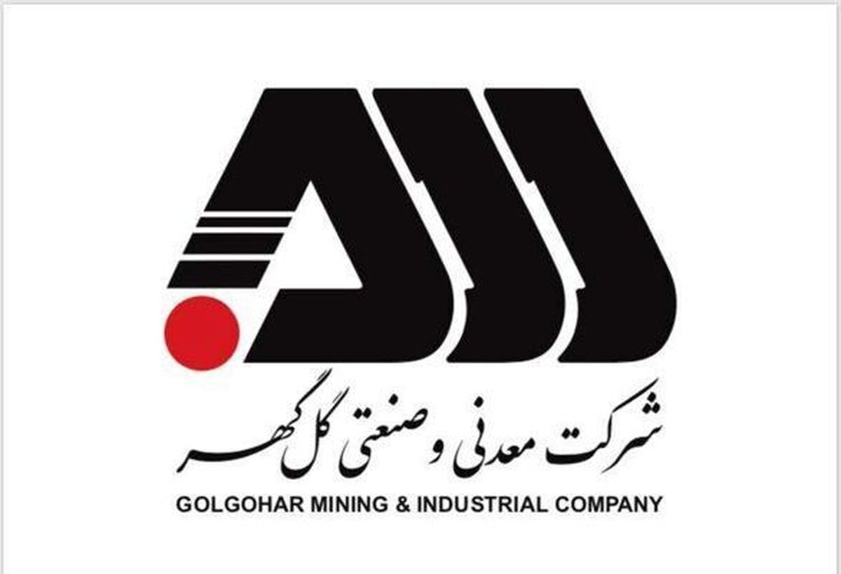 رکوردهای تولید کارخانجات شرکت معدنی و صنعتی گل‌گهر در مردادماه ۱۴۰۴