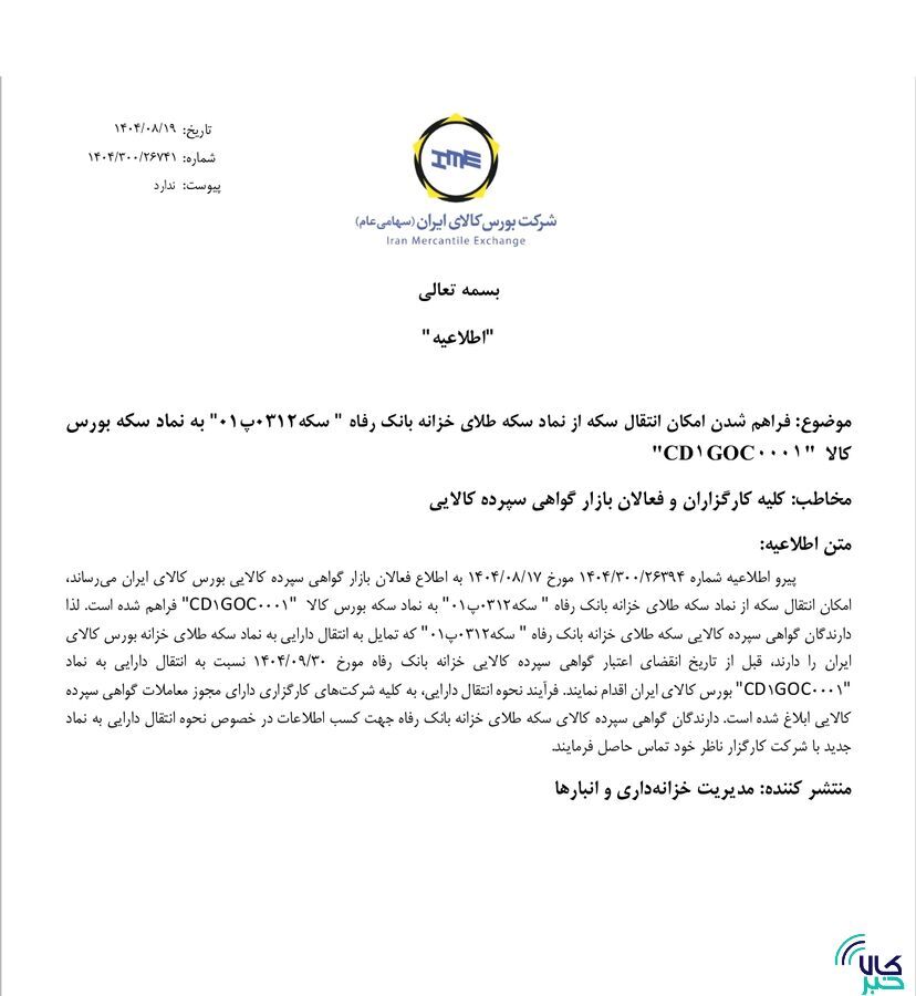 فراهم شدن امکان انتقال سکه از نماد سکه طلای خزانه بانک رفاه به نماد سکه بورس کالا
