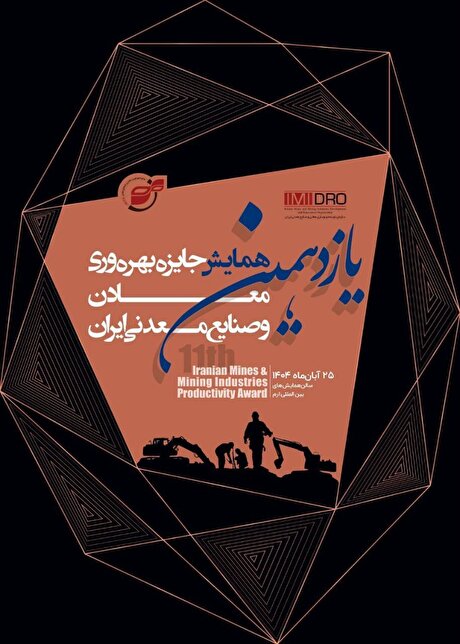 برگزاری یازدهمین همایش جایزه بهره‌وری معادن و صنایع معدنی ایران
