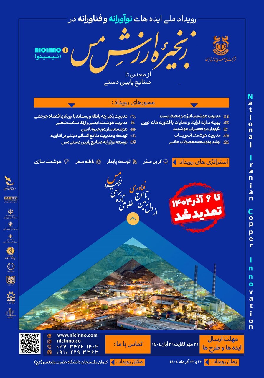 تمدید مهلت شرکت در رویداد ملی «ایده‌های نوآورانه و فناورانه در زنجیره ارزش مس»