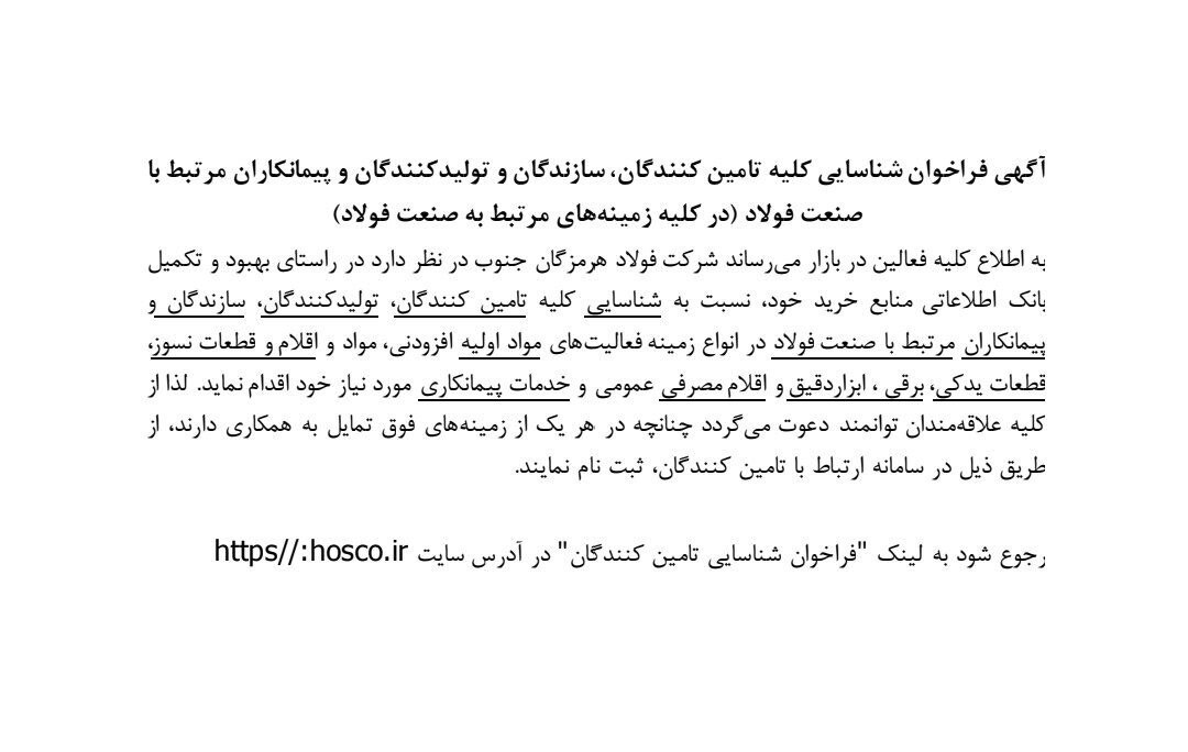 آگهی فراخوان شناسایی کلیه تامین‌کنندگان، سازندگان و تولیدکنندگان و پیمانکاران مرتبط با صنعت فولاد (در کلیه زمینه‌های مرتبط به صنعت فولاد)