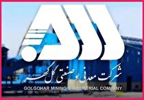گل‌گهر، مسیر توسعه پایدار را هموار کرد