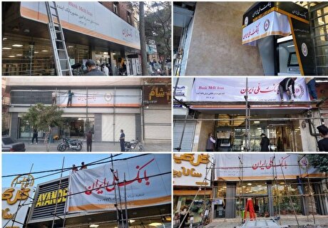 خدمات بانکی در شعب بانک آینده سابق بدون وقفه ادامه دارد