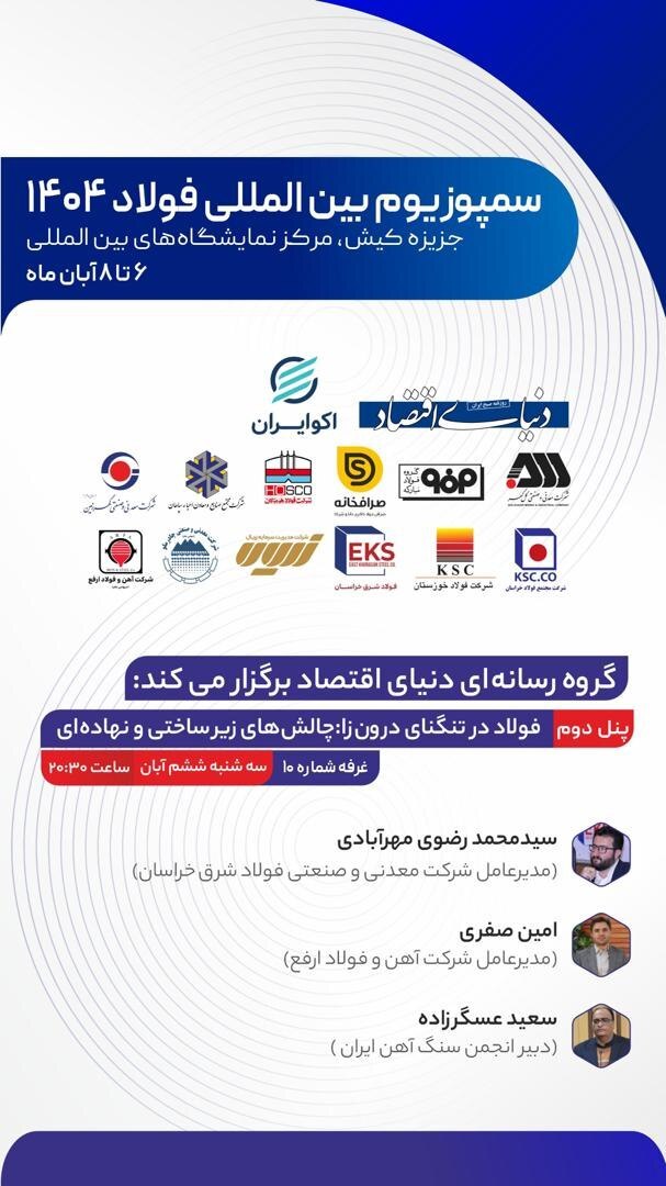 حضور مدیرعامل شرکت آهن و فولاد ارفع در پنل تخصصی صنعت فولاد