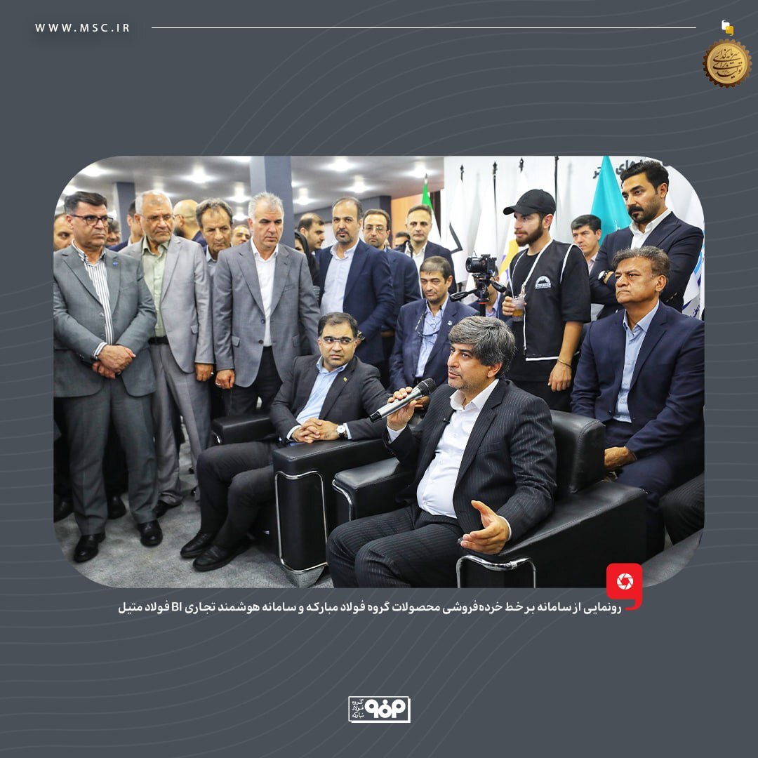 رونمایی از سامانه بر خط خرده‌فروشی محصولات گروه فولاد مبارکه و سامانه هوشمند تجاری BI فولاد متیل