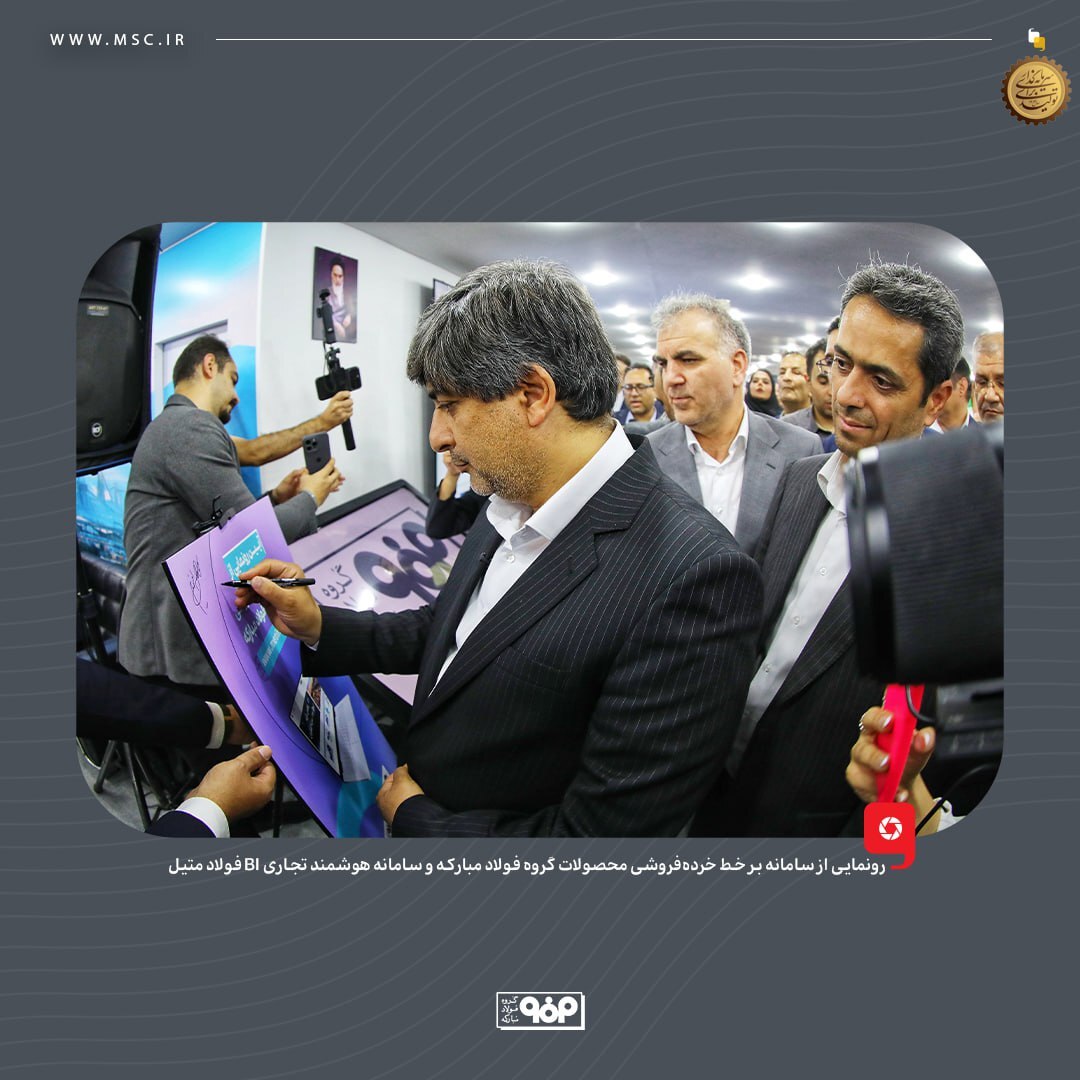 رونمایی از سامانه بر خط خرده‌فروشی محصولات گروه فولاد مبارکه و سامانه هوشمند تجاری BI فولاد متیل