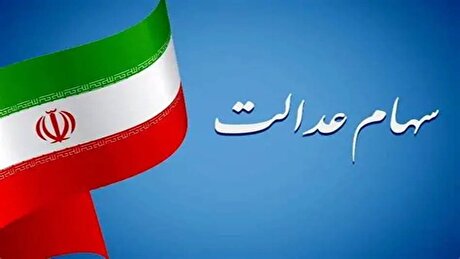 سرانجام سهام عدالت تعیین‌ تکلیف می‌شود