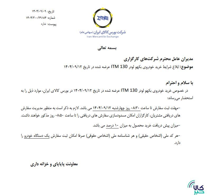 ابلاغ شرایط خرید لودر