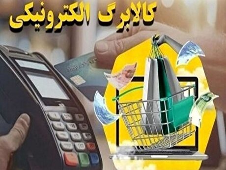 مرحله پنجم کالابرگ الکترونیکی به‌زودی اجرا می‌شود