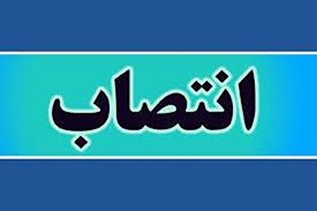 انتصاب مشاور عالی مدیرعامل شرکت صنعتی و معدنی توسعه فراگیر سناباد