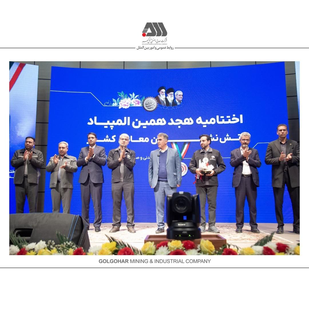 گل‌گهر جایگاهی ارزشمند در اقتصاد معدنی کشور دارد