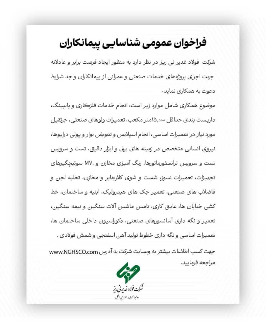 فراخوان عمومی شناسایی پیمانکاران فراخوان عمومی شناسایی پیمانکاران