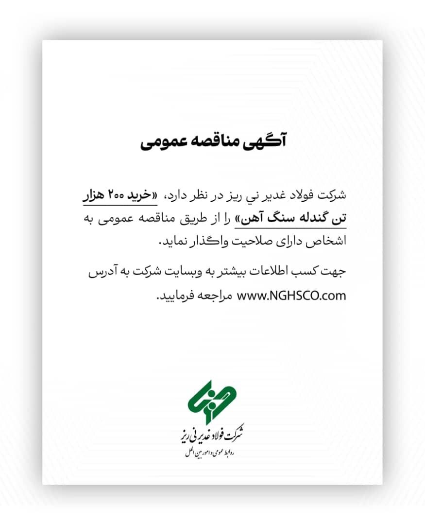 آگهی تمدید مناقصه عمومی