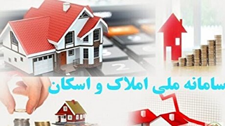 بهبود وضعیت بازار مسکن در گرو اتصال دستگاه‌ها به سامانه املاک و اسکان