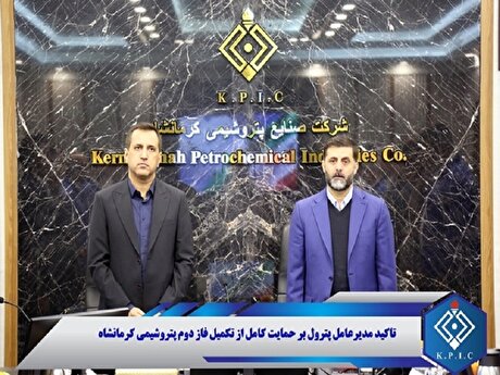 تاکید مدیرعامل پترول بر حمایت کامل از تکمیل فاز دوم پتروشیمی کرمانشاه