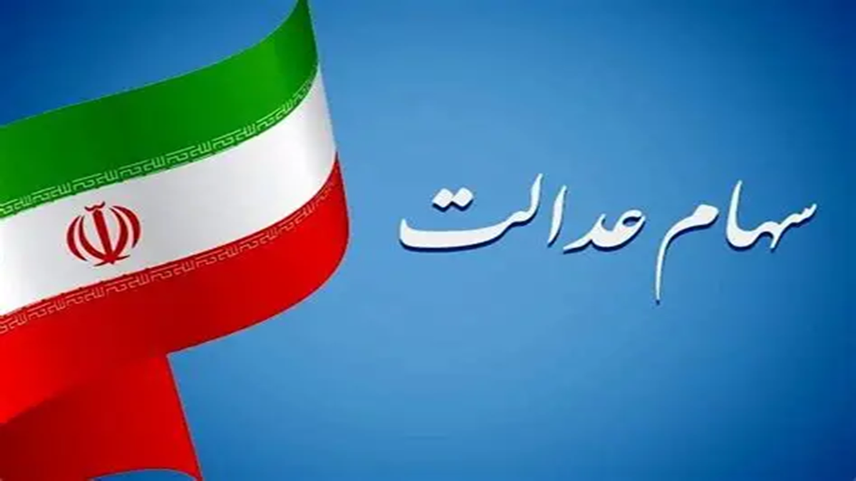سود سهام عدالت شب یلدا واریز خواهد شد؟