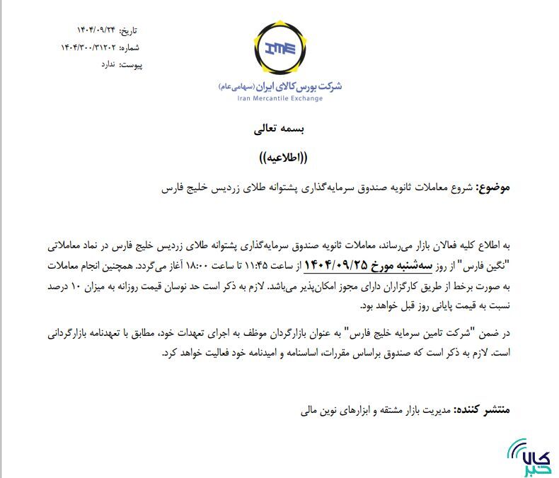 آغاز معاملات ثانویه صندوق طلای زردیس