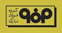 هم‌دلی و اتحاد؛ بزرگ‌ترین سرمایه فولاد مبارکه
