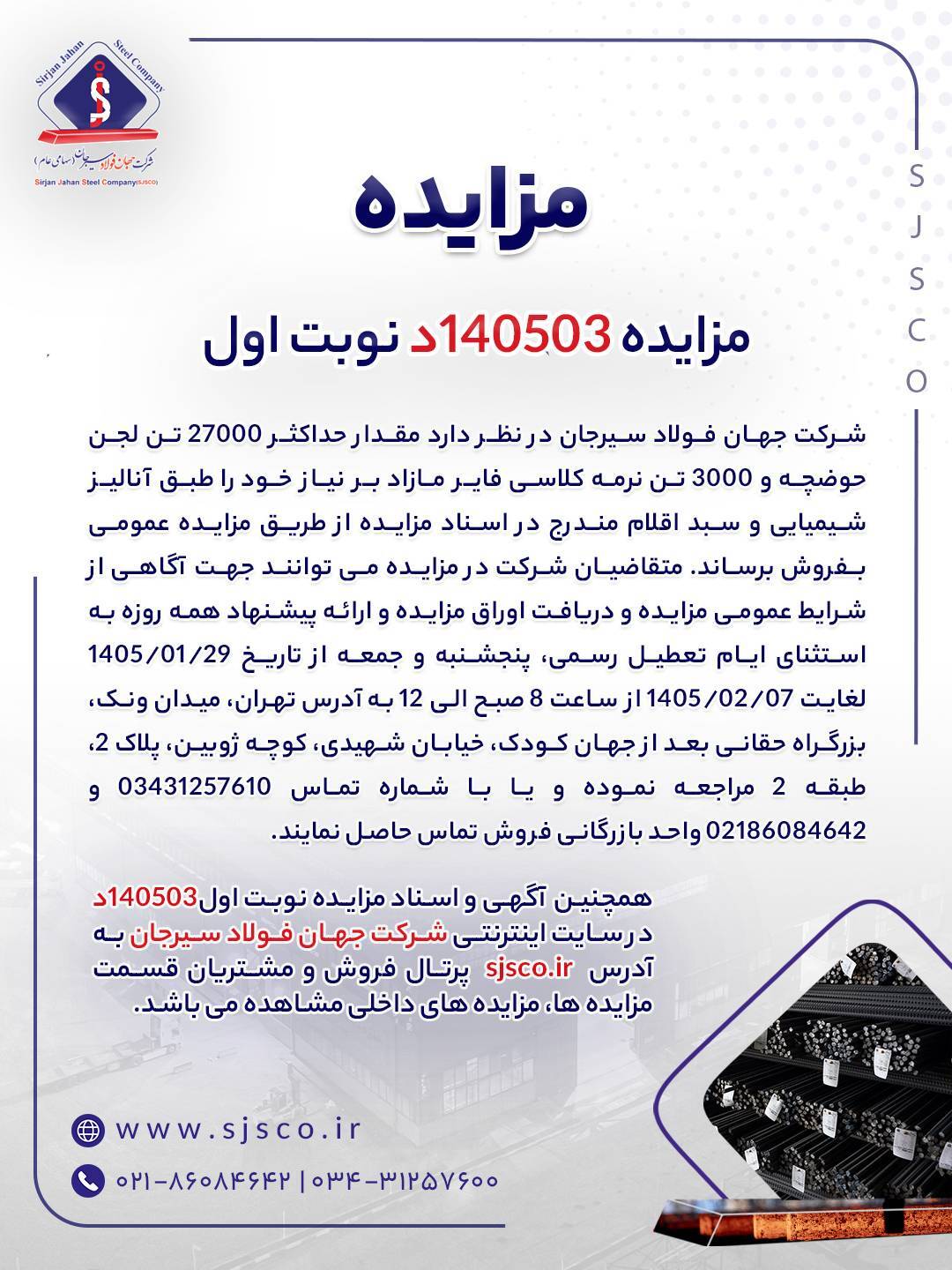 مزایده شماره ۱۴۰۵۰۳د (نوبت اول) شرکت جهان فولاد سیرجان