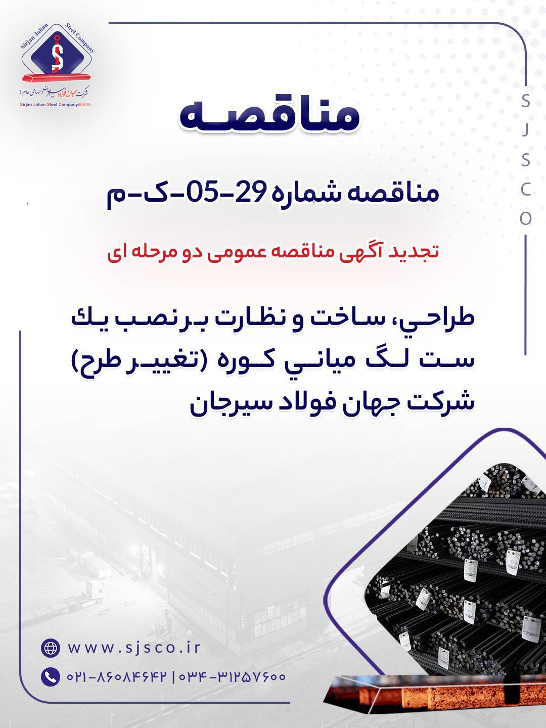 تجدید آگهی مناقصه عمومی دو مرحله‌ای