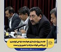 اولویت‌بندی نیاز صنایع برای واردات تجهیزات و مواد اولیه/ ۲ مصوبه دولت برای فولاد مبارکه