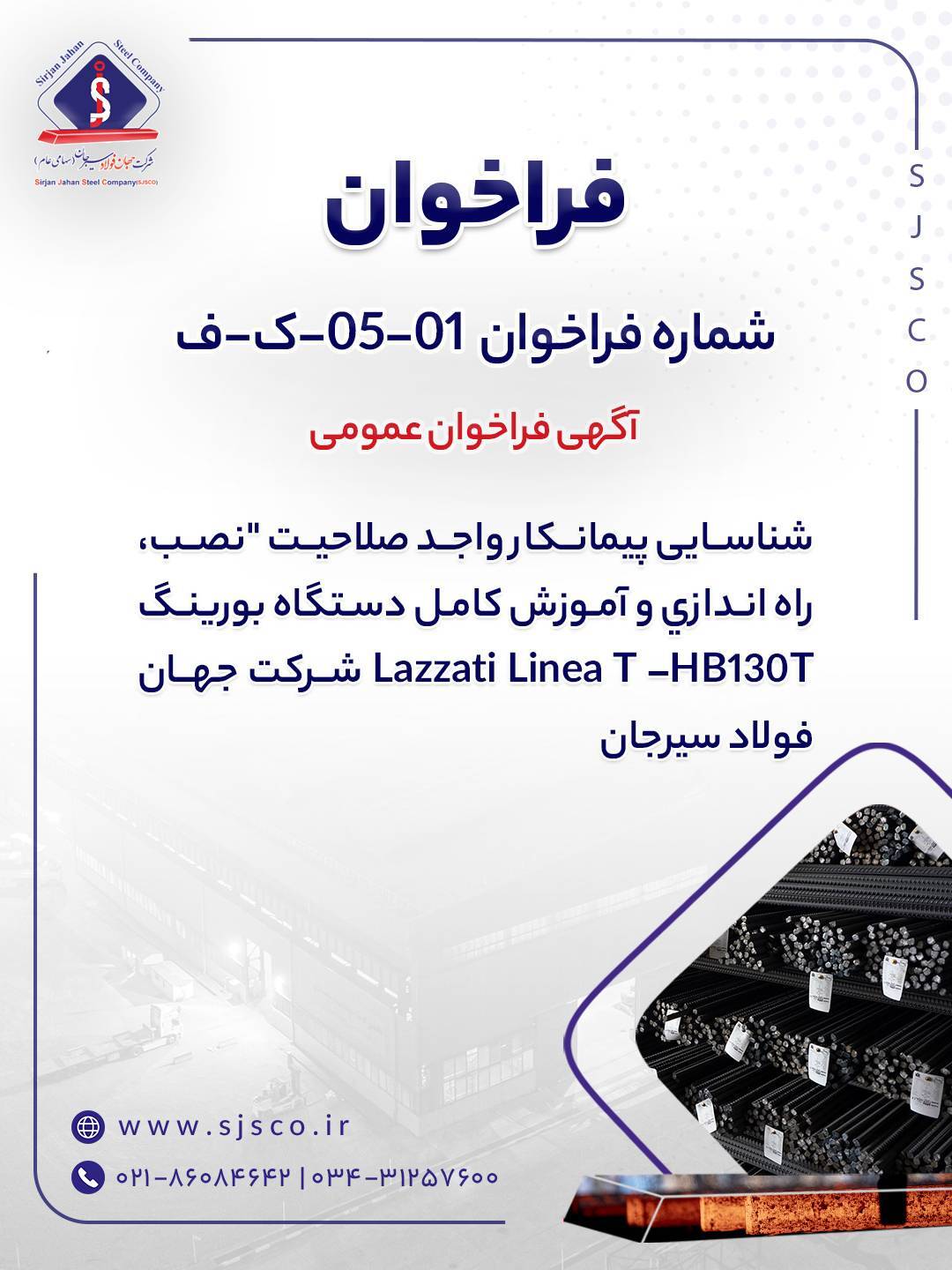 آگهی فراخوان شناسایی پیمانکار واجد صلاحیت