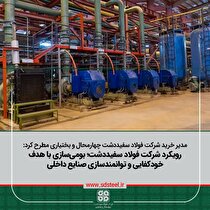 بومی‌سازی با هدف خودکفایی و توانمندسازی سازندگان داخلی از اولویت فولاد سفیددشت