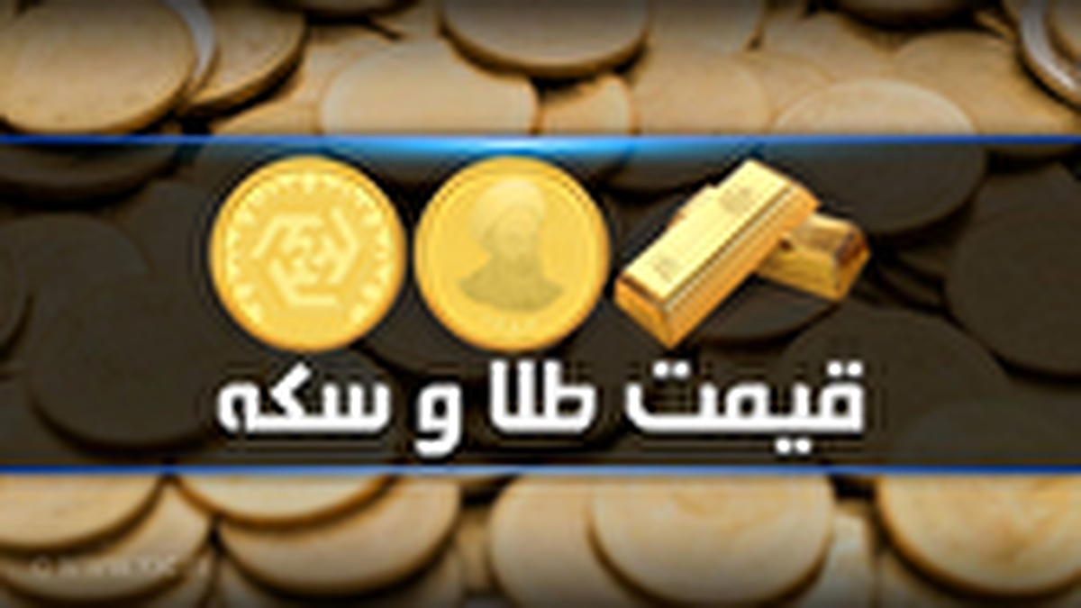 قیمت سکه و طلا در بازار آزاد در ۱۶ خرداد ۱۴۰۵