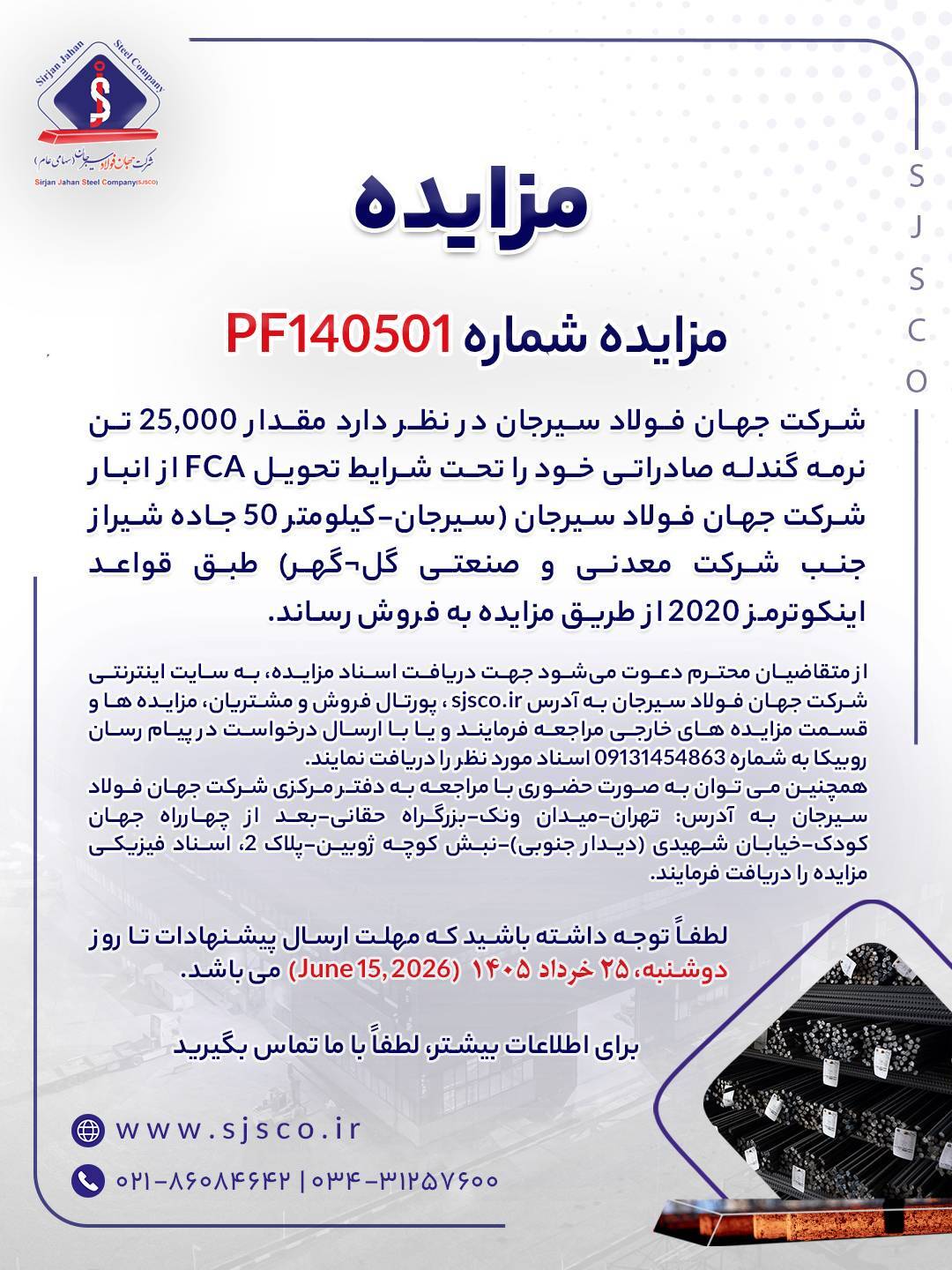 مزایده شماره PF۱۴۰۵۰۱ شرکت جهان فولاد سیرجان مزایده شماره PF۱۴۰۵۰۱ شرکت جهان فولاد سیرجان