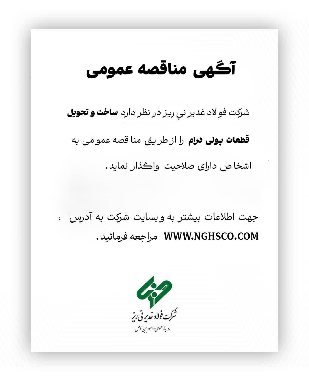 آگهی مناقصه عمومی