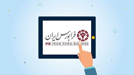 بازنگری در حجم مبنای بازار پایه در دستور کار فوری هیات مدیره فرابورس