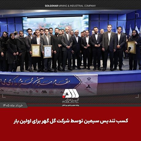 کسب تندیس سیمین توسط شرکت گل‌گهر برای اولین بار